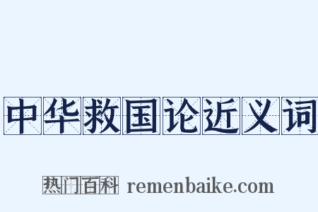 中华救国论近义词是什么意思的图片
